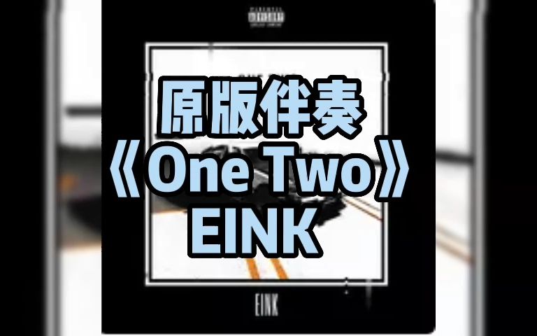 [图]原版伴奏 纯BEAT《One Two》 EINK