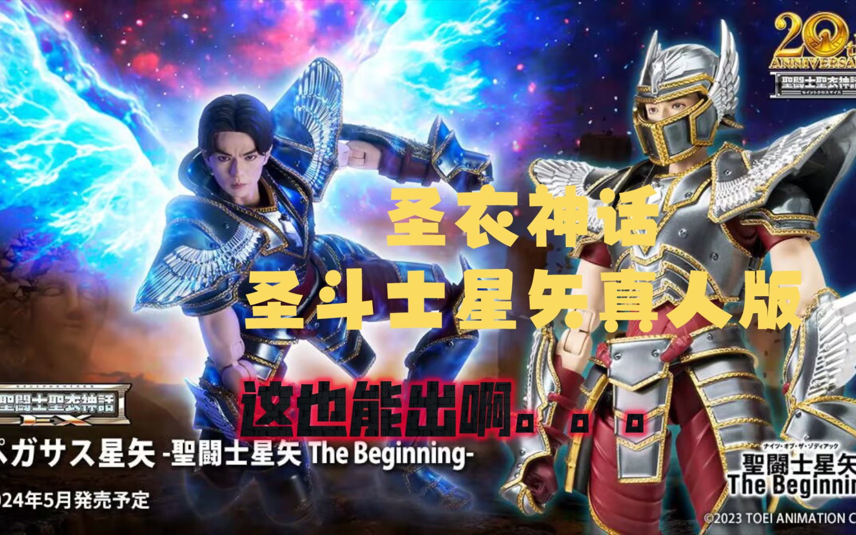 [图]【新品预告】万代 圣斗士圣衣神话ex 圣斗士星矢the beginning 真人版 天马座星矢