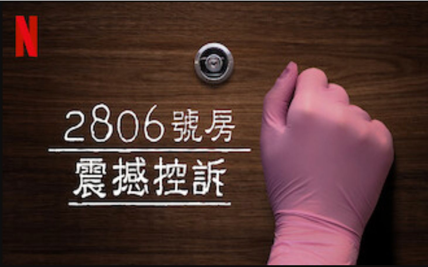 【Netflix】2806号房震撼控诉 全4集 1080P中英文双语字幕 Room 2806 The Accusation哔哩哔哩bilibili