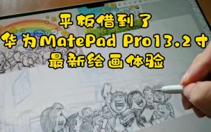 Download Video: 平板借到了——华为Matepad Pro 13.2寸平板最新绘画体验