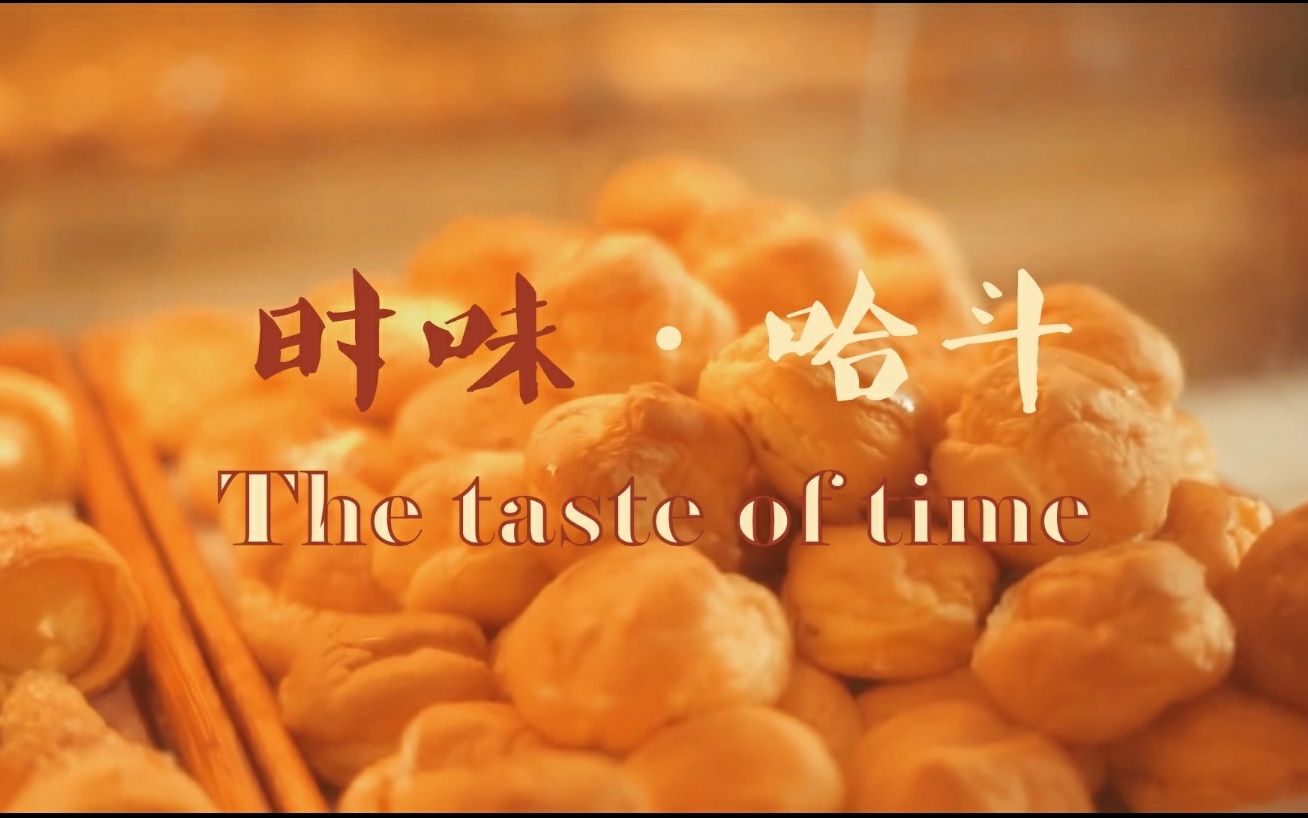 [图]时味·哈斗丨The taste of time 老武汉的舌尖记忆