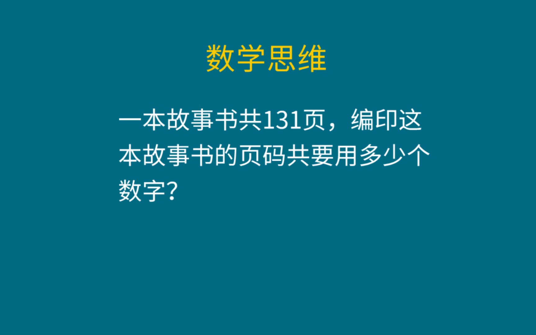 數學思維 求一本書的頁碼用了多少數字