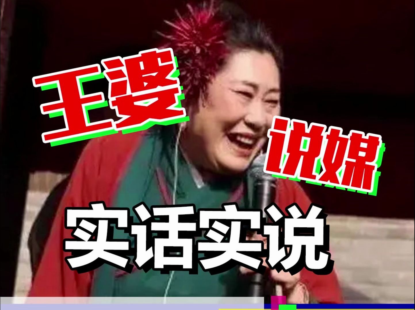 开封王婆 实话实说:王婆说媒是真说媒吗?