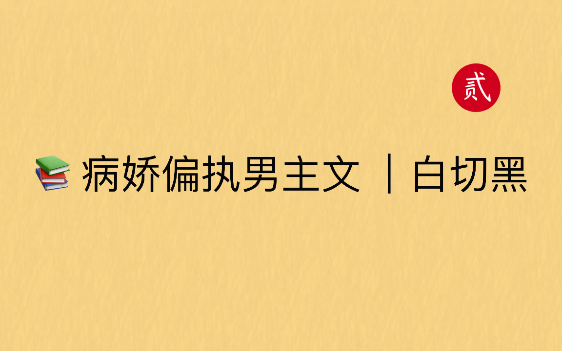 [图]【言情推文】病娇偏执男主文，腹黑心机，占有欲强