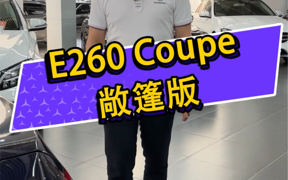 奔驰E260coupe敞篷版您喜欢吗?哔哩哔哩bilibili