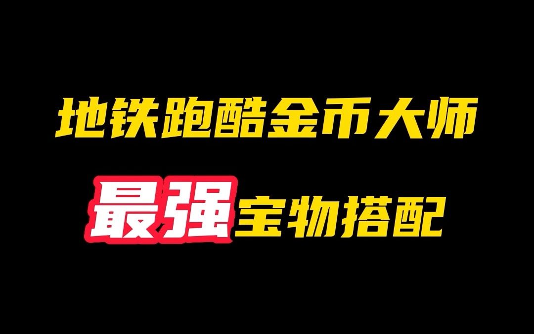 地铁跑酷如何成为金币大师,赶紧来学技巧