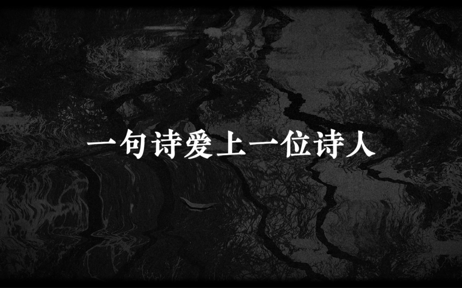 [图]“山中何事？松花酿酒，春水煎茶”｜一句诗爱上一位诗人