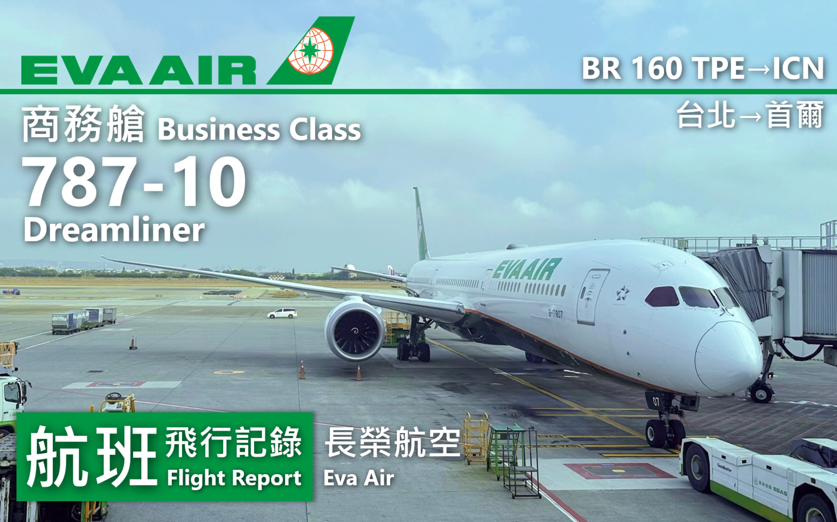 【航班飞行记录】【长荣航空】br160 台北→首尔