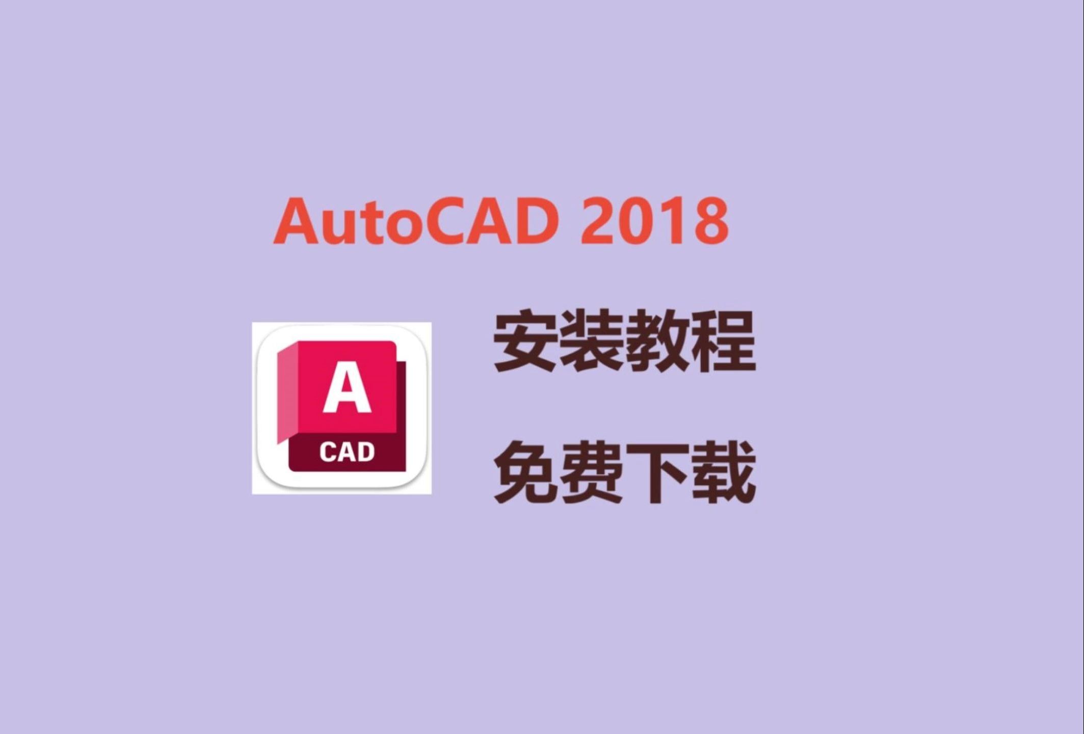 CAD安装包,CAD2018安装包免费下载安装,AutoCAD2018下载安装教程,保姆级教程哔哩哔哩bilibili