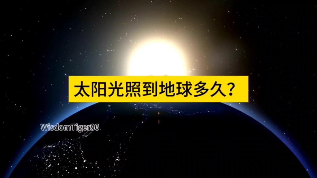 太阳与地球的平均距离有多远?你知道吗?哔哩哔哩bilibili