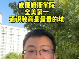 Download Video: 威廉姆斯学院，全美第一，不过要注意通识教育是最贵的坑