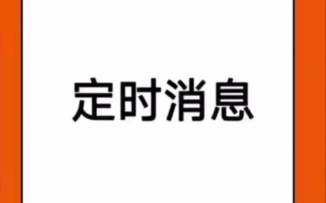 定时给好友或群聊,发送消息(文字,图片,视频,表情等均支持).软件免费,单机不联网,绿色安全!(已适配最新8.0.50)哔哩哔哩bilibili