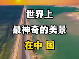 Descargar video: 原来世界上最神奇的美景在中国，你最想去哪里呢？