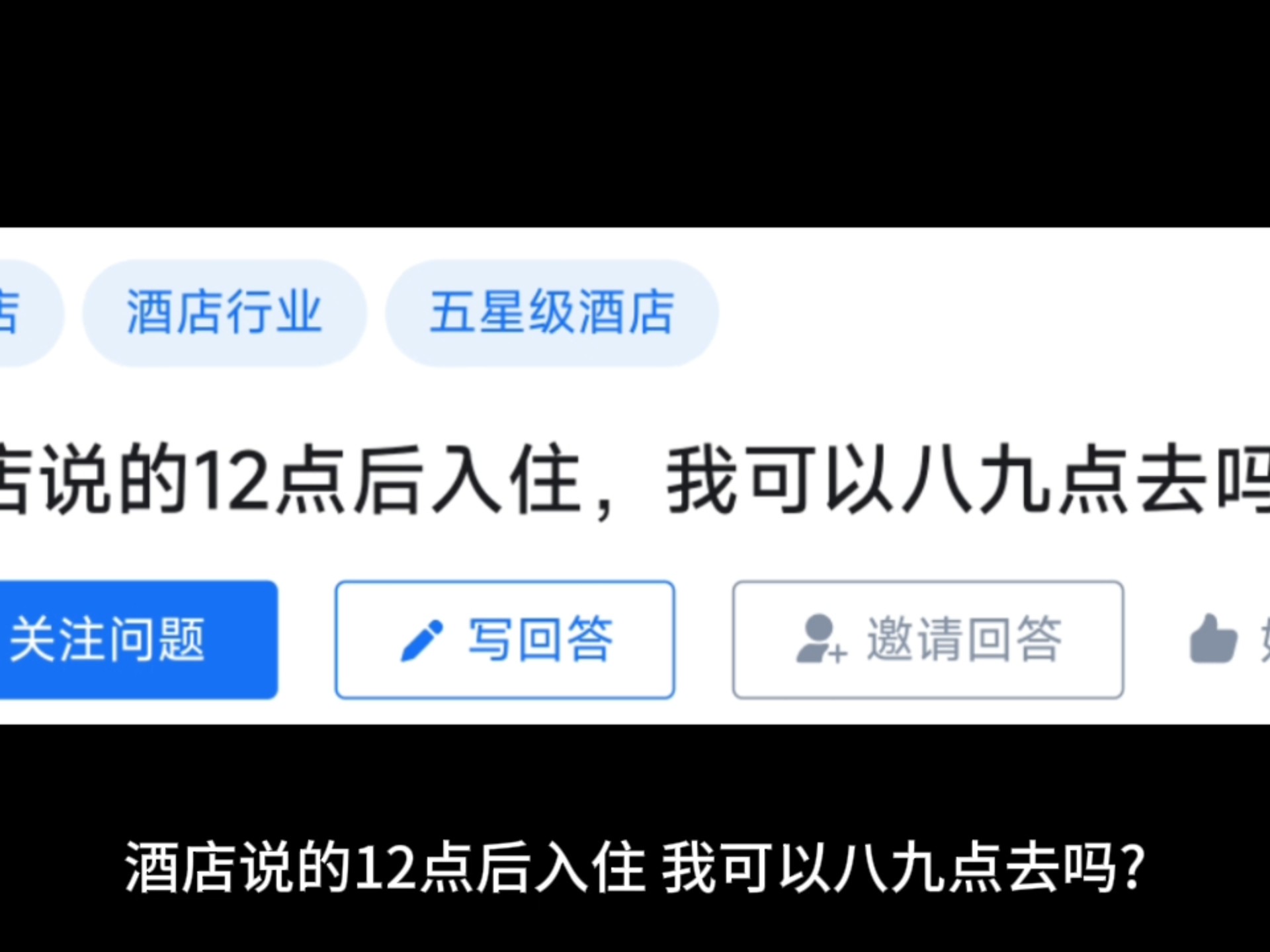 酒店说的12点后入住，我可以八九点去吗?