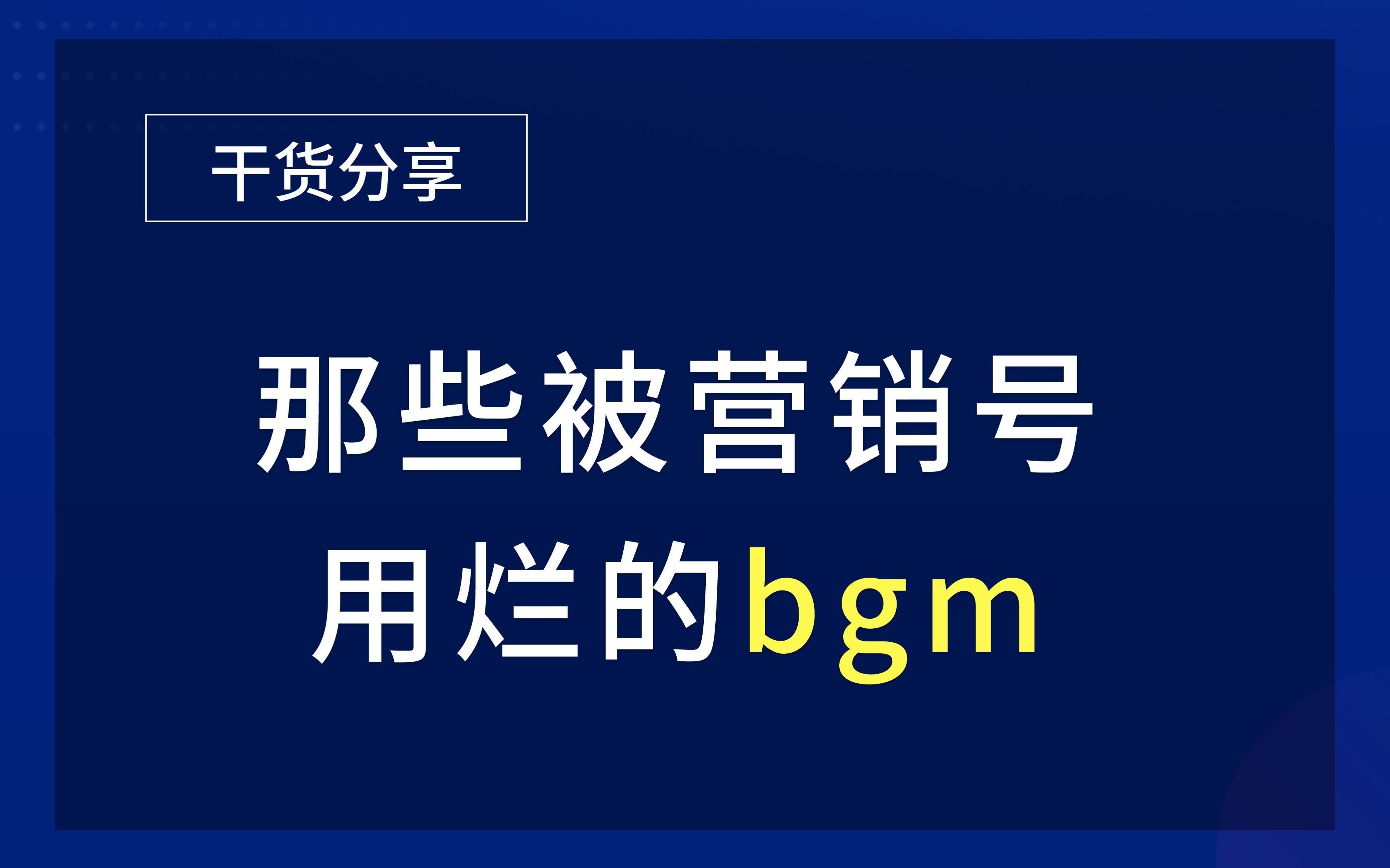 [图]你不可能一首没听过的营销号专用经典BGM合集