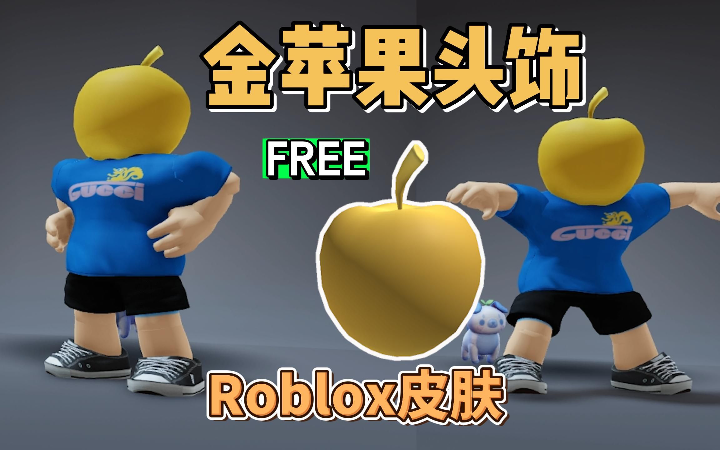 【roblox】金苹果头饰获得介绍