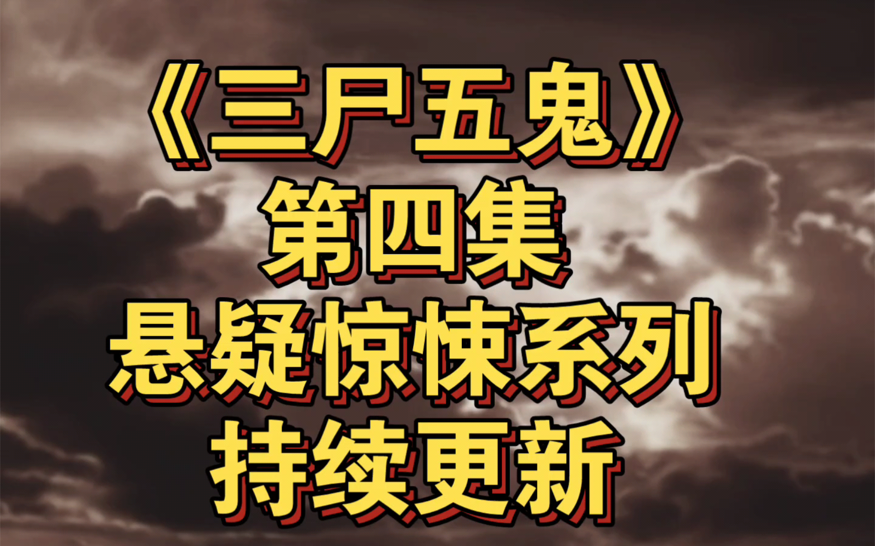 [图]［第四集］你们听过死不瞑目的人，但你们肯定没听说过嘴巴合不拢的死人，悬疑灵异长篇小说《三尸五鬼》，正在为您持续更新中……