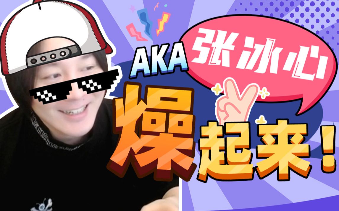 【大仙talk】第88期:AKA张冰心最新freestyle,一开口全场沸腾!哔哩哔哩bilibili