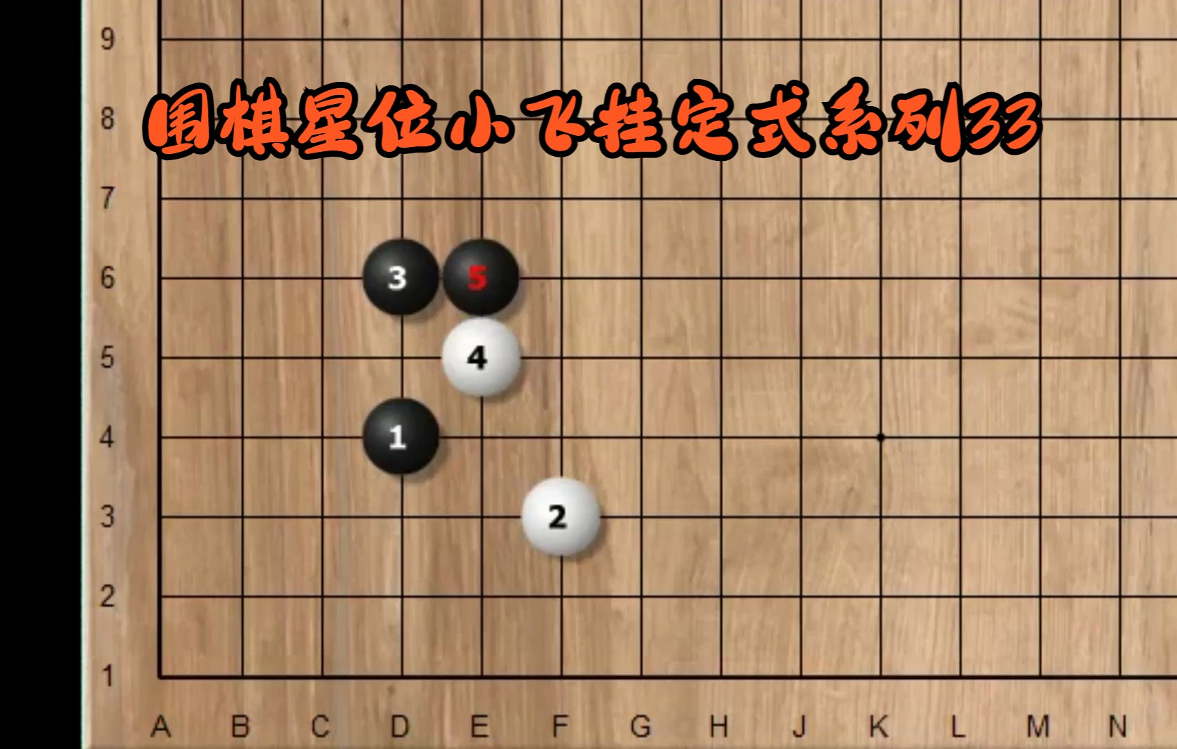 围棋开局定式图片