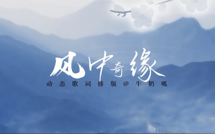 【动态歌词排版】侠岚主题曲《风中奇缘》哔哩哔哩bilibili