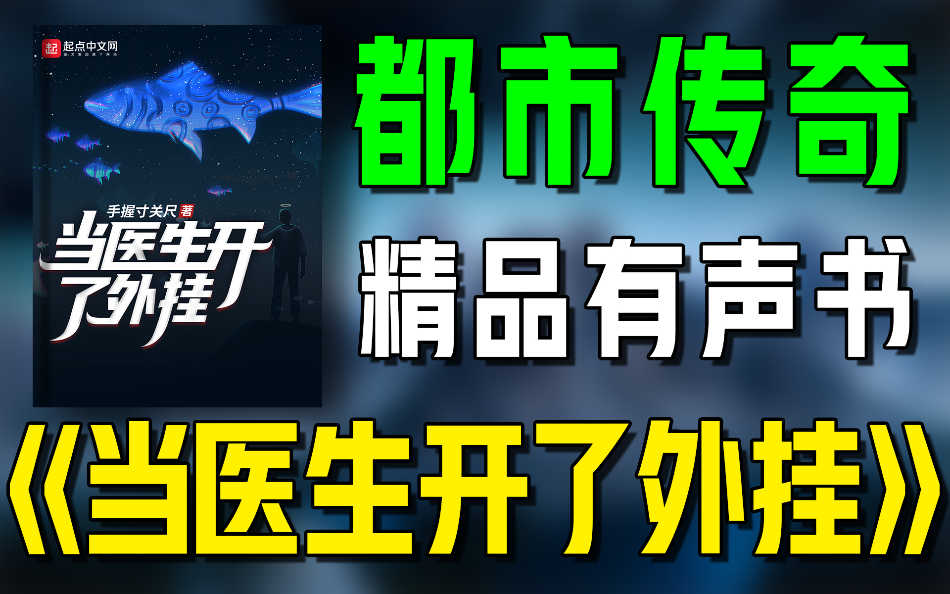 精品有声书《当医生开了外挂》全集|都市|传奇|异能|听书|广播剧|有声小说哔哩哔哩bilibili