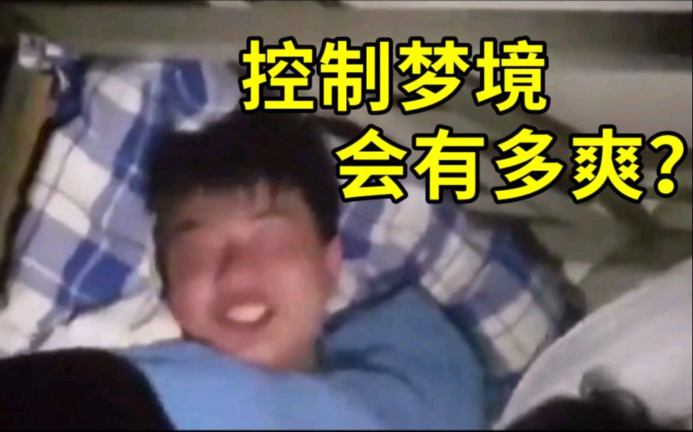 如何控制梦境?哔哩哔哩bilibili