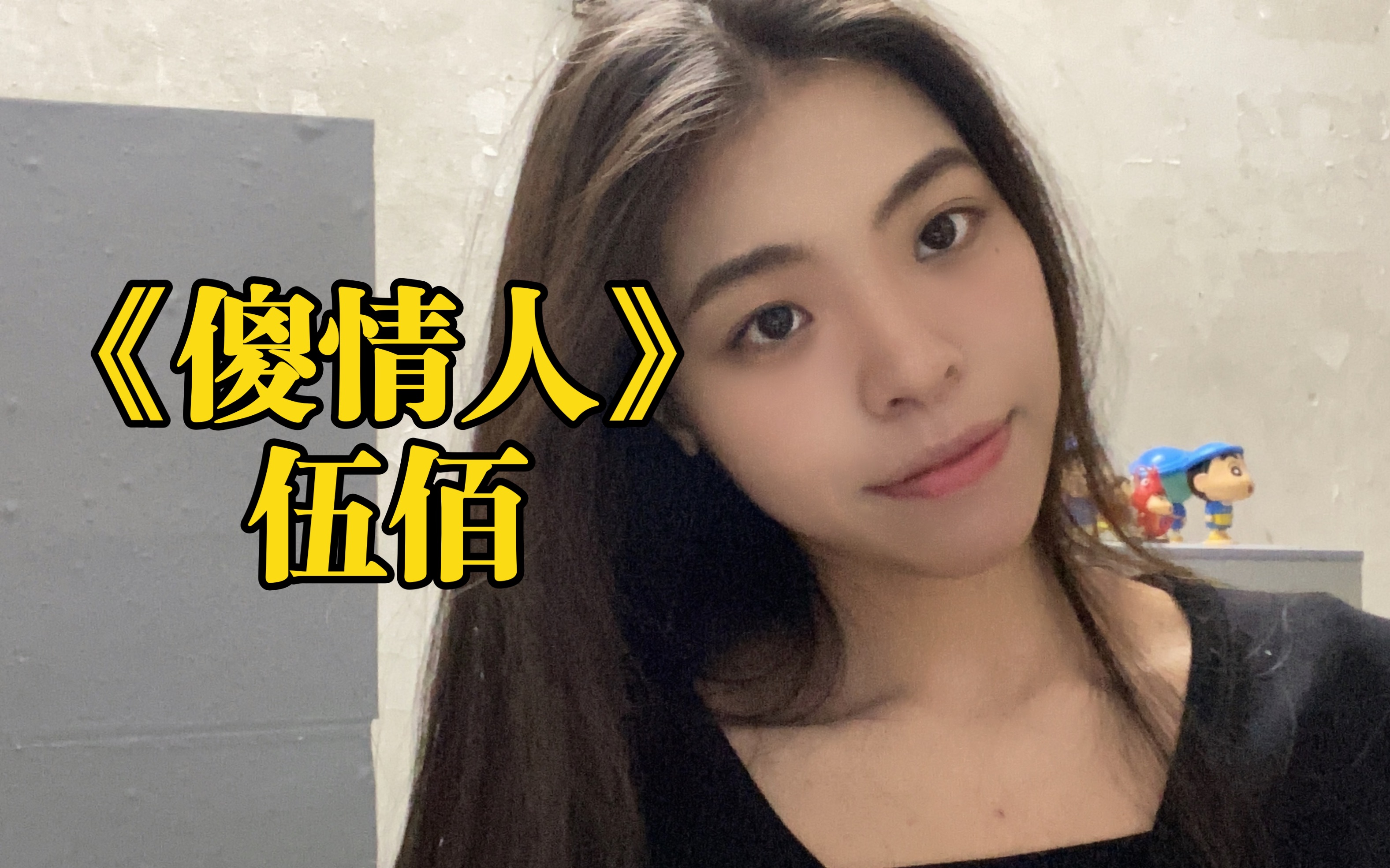 以前叫傻情人，现在叫大冤种-大平平平平子-大平平平平子-哔哩哔哩视频