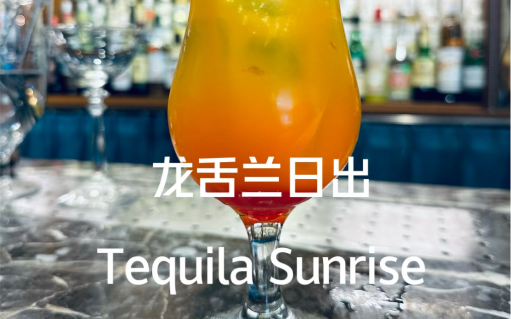 经典鸡尾酒//龙舌兰日出