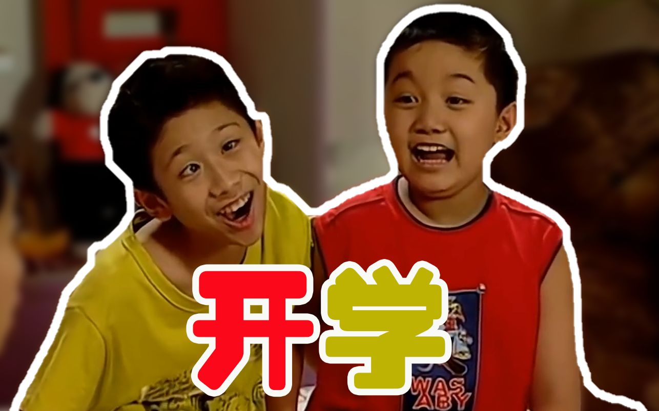 家有儿女rap开学大片