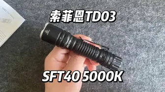 Descargar video: 【开箱】74元索菲恩TD03手电 1800流明直充远射小直 SFT40 5000k