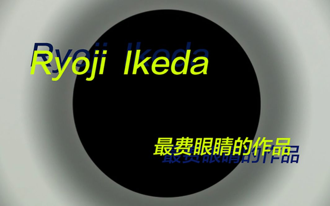 柏林看展第65弹/日本艺术家池田亮司(Ryoji Ikeda)/柏林Esther Schipper画廊/展览分享: point of no return哔哩哔哩bilibili