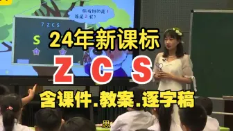 Download Video: 汉语拼音《zcs》拼音教学公开课优质课【z c s】一年级上册语文