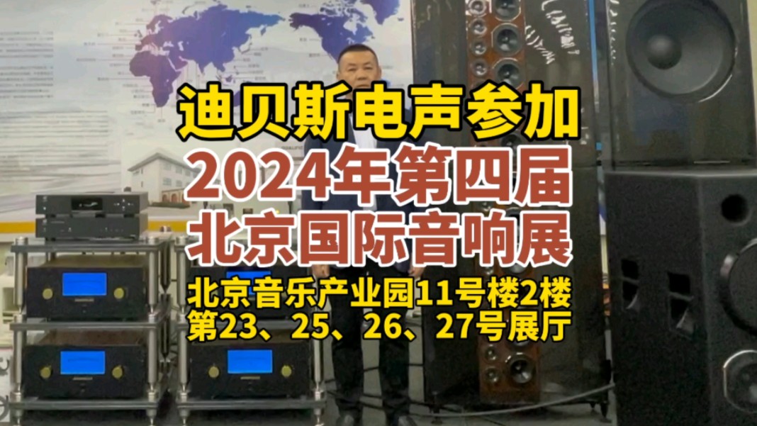 迪贝斯电声携手金枪鱼线材亮相2024第四届北京国际音响展、2024北京音响展、2024北京国际音乐生活周,与您相约来到北京音乐产业园,享受殿堂级的音...