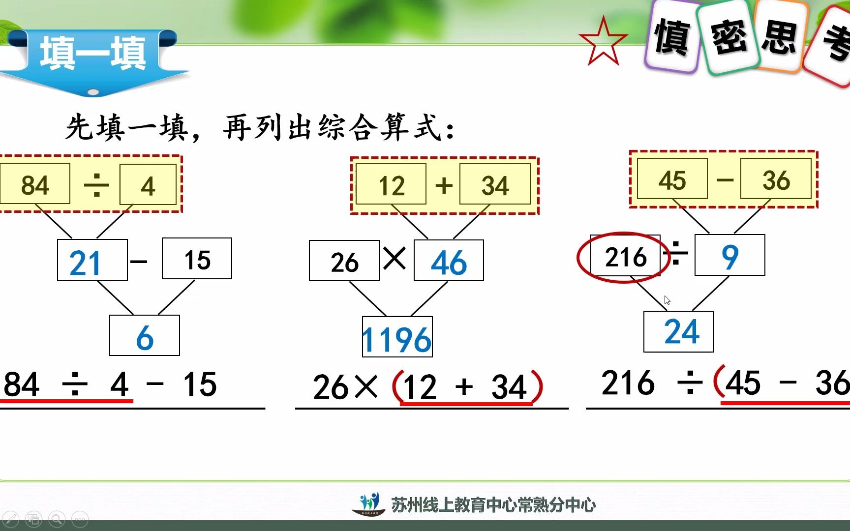 [图]2022年3月22日三年级数学《含有小括号的两步混合运算（2）》