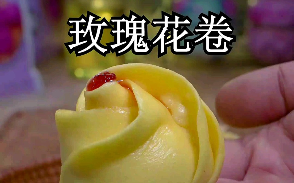 花样面食之玫瑰花卷哔哩哔哩bilibili