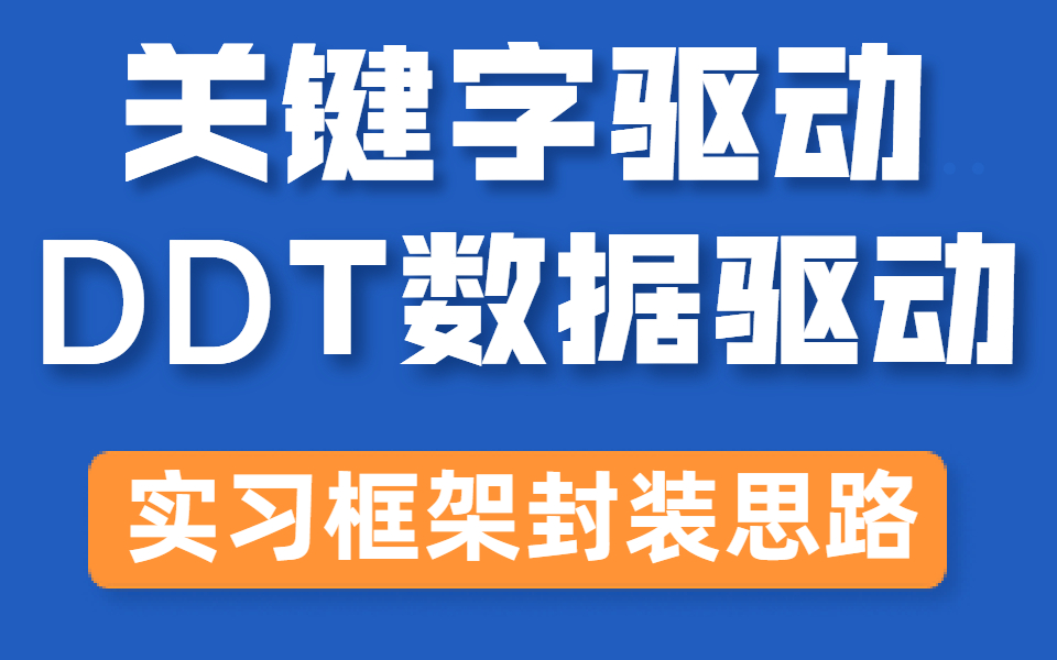 接口自动化测试框架之ddt+yaml数据驱动,关键字驱动测试框架设计哔哩哔哩bilibili