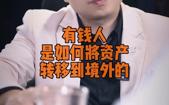 有钱人是如何将资产转移到境外的.哔哩哔哩bilibili