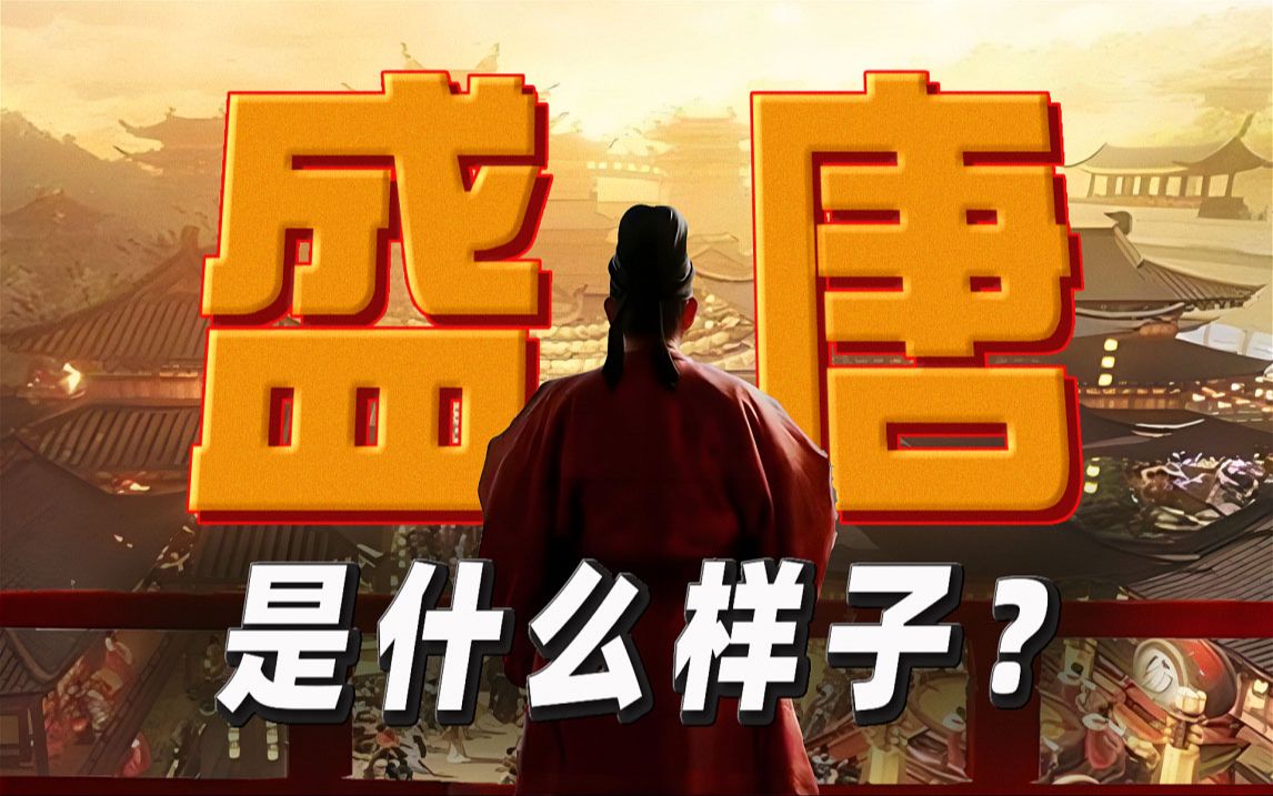 盛唐啊盛唐，多少人的魂牵梦绕！用几件文物，回看盛赫大唐