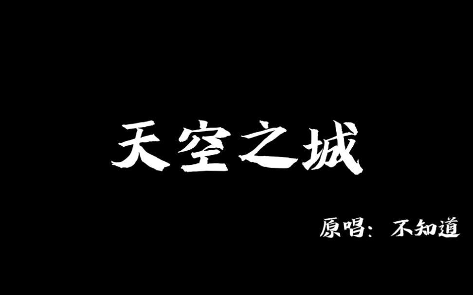 《天空之城》哔哩哔哩bilibili