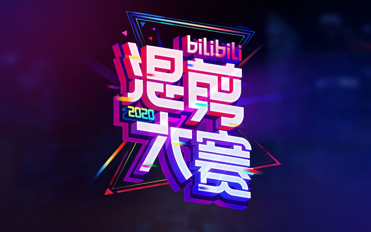 [图]2020bilibili混剪大赛，20万征集神仙作品！【官方宣传片】