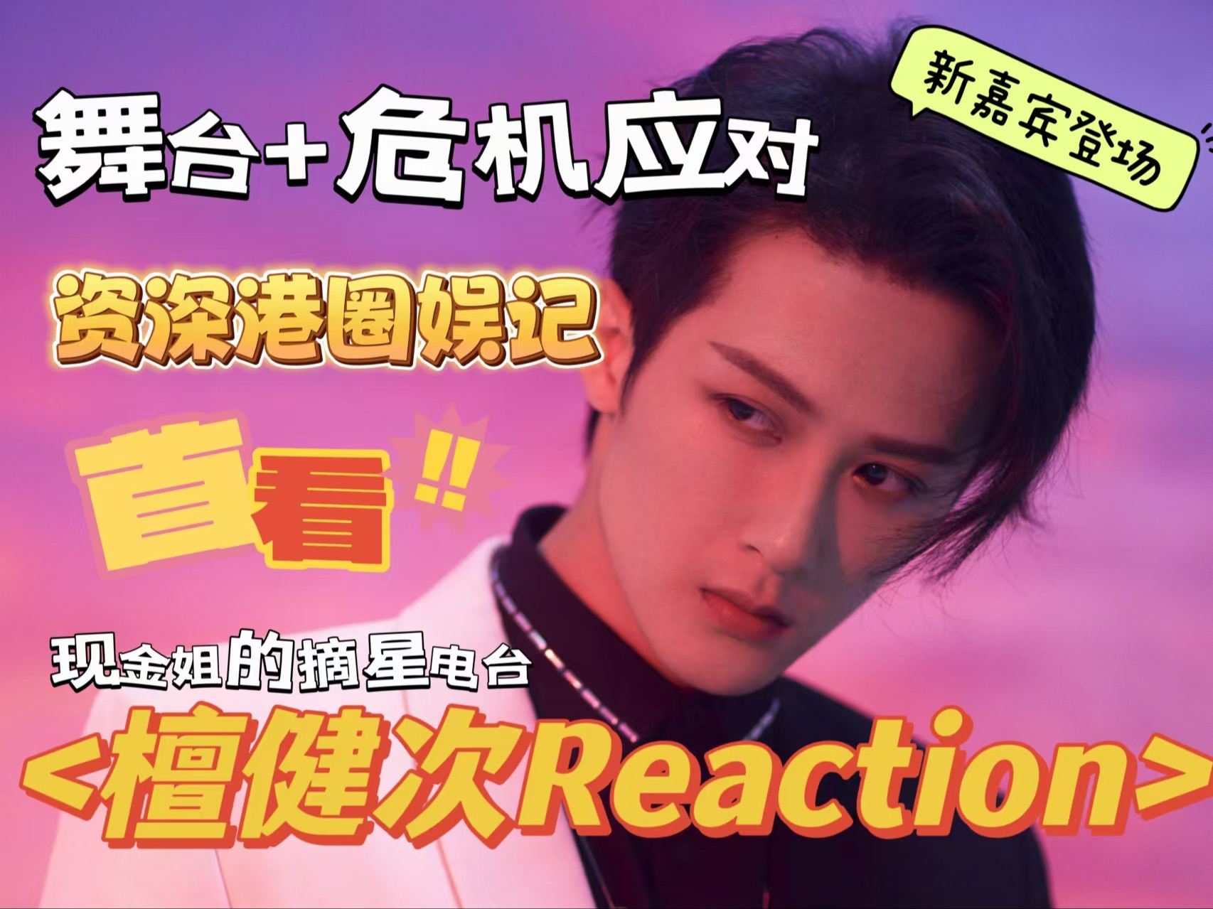 ≤檀健次Reaction≥ 港圈老娱记看明星危机处理,给几分?新嘉宾来了!(周日下午我开直播啦)哔哩哔哩bilibili