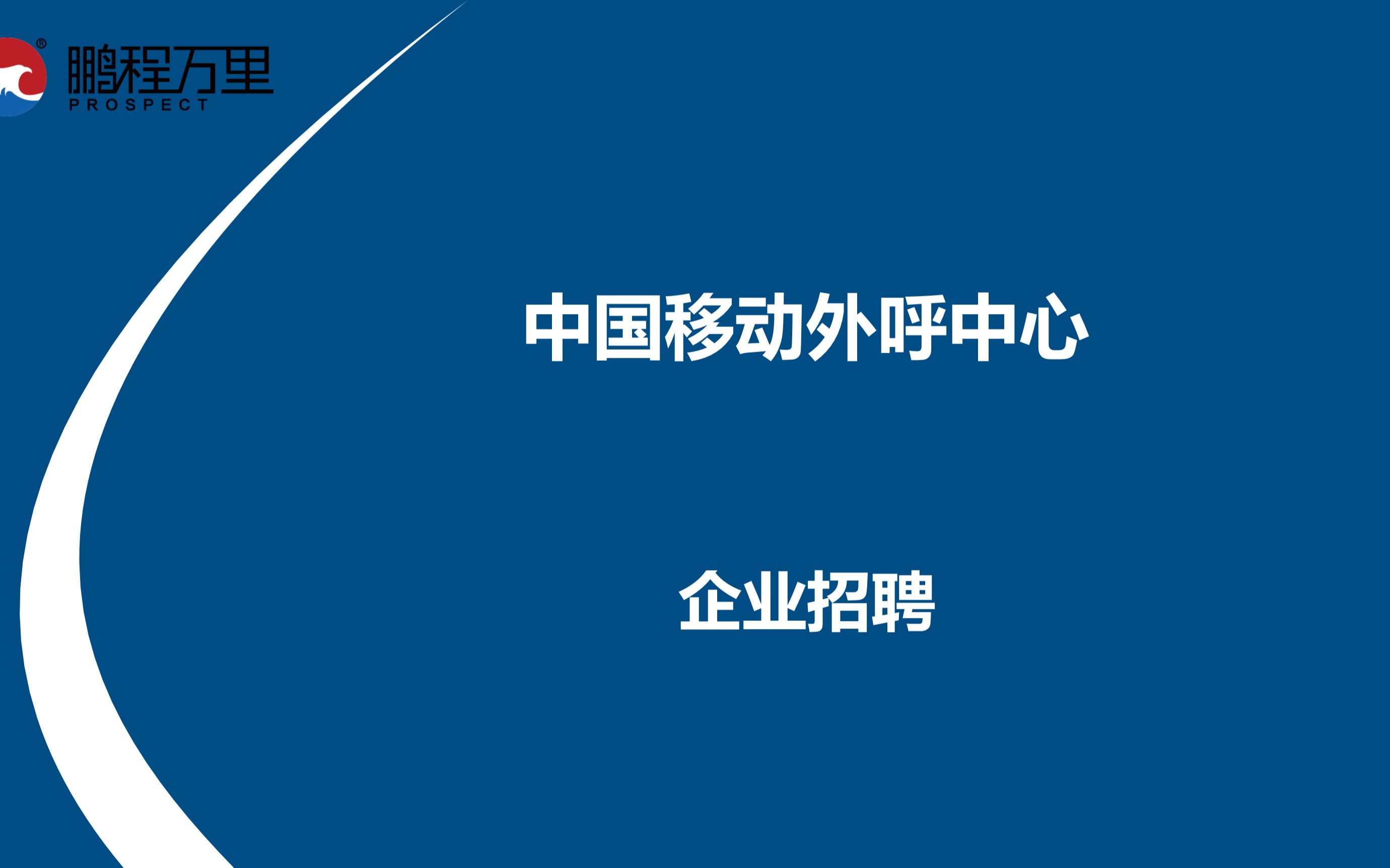 中国移动外呼中心诚聘【主管1名、业务员多名】哔哩哔哩bilibili