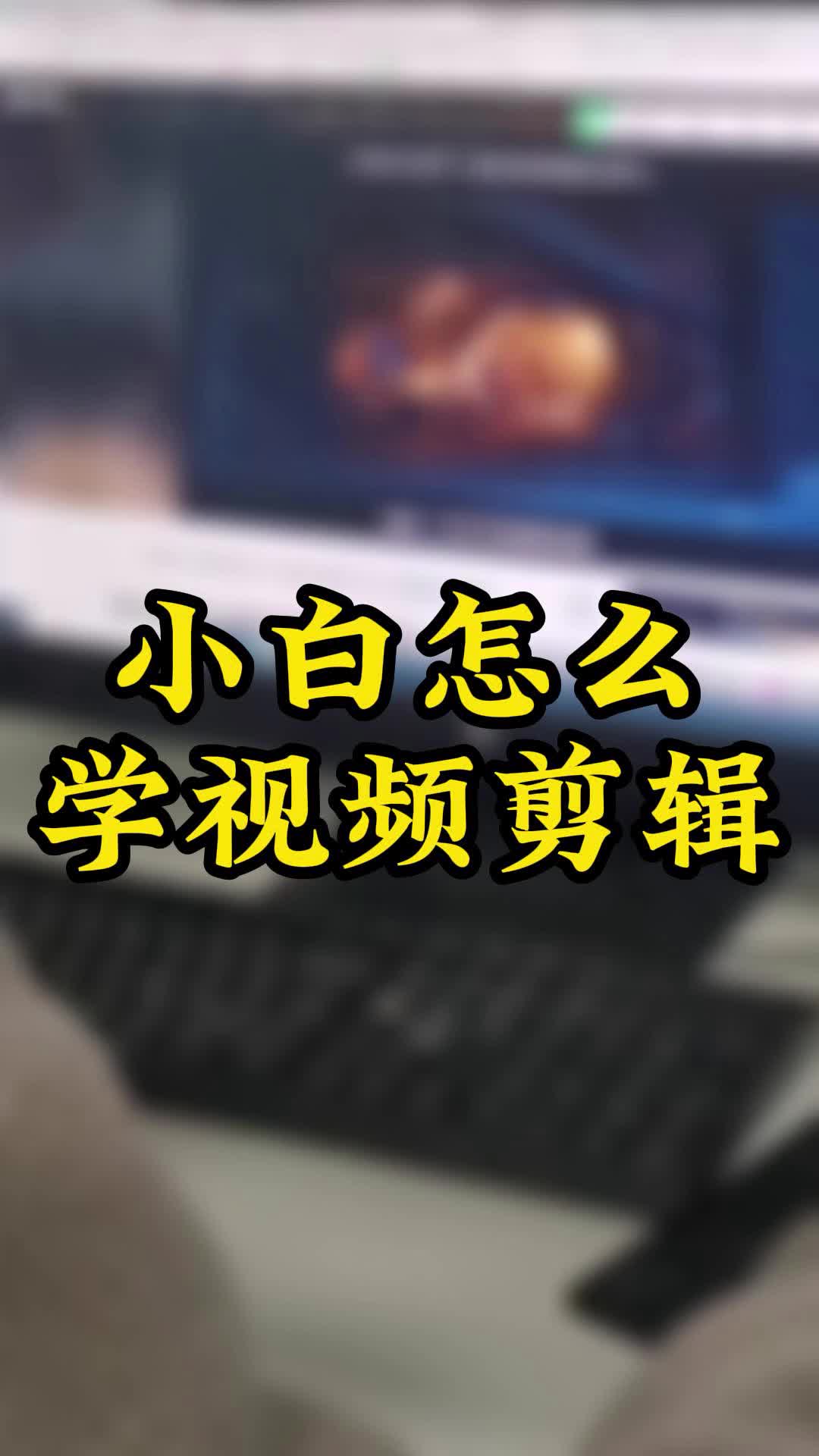 小白怎麼學視頻剪輯