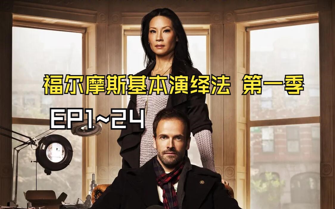 福尔摩斯基本演绎法 第一季 ep1~24 超清中字