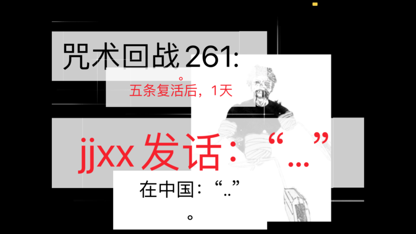 [图]《咒术回战261:》五条复活后，jjxx发话：“….。”在中国：“