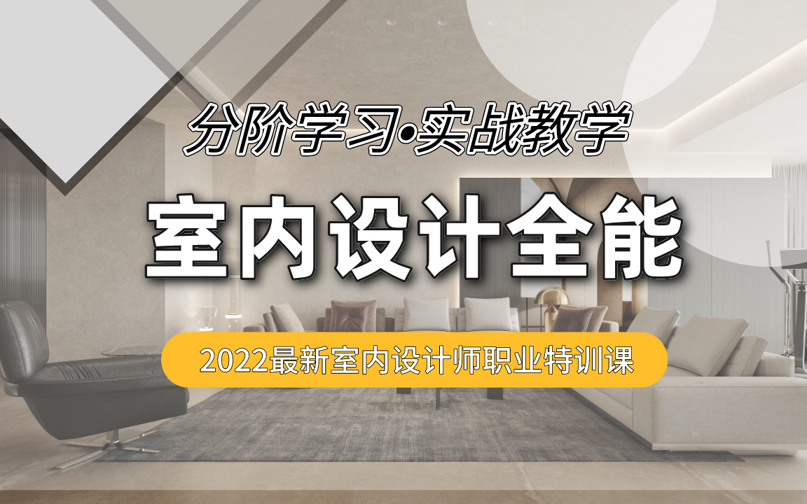 [图]室内设计从零到精通，从理论到案例分析，手把手教你成为业内大师【十年设计总监亲授】