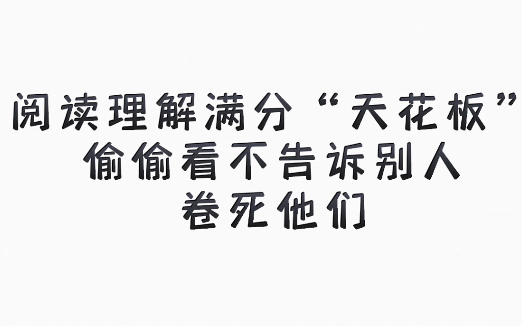 【高中语文】高考语文135必备!阅读理解满分答题技巧!写的就是标准答案!哔哩哔哩bilibili