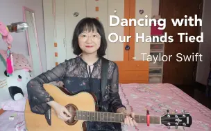 Download Video: 【吉他弹唱】Dancing with our hands tied - Taylor Swift