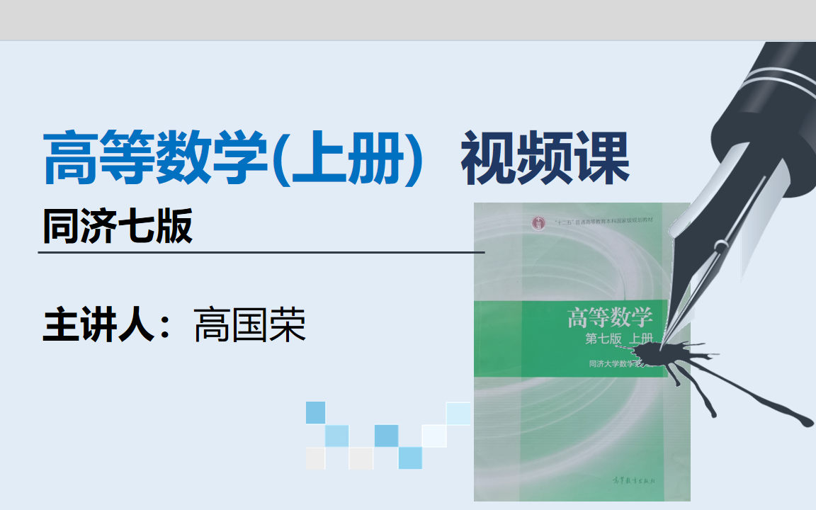 [图]高等数学（上册）--同济七版（视频课）
