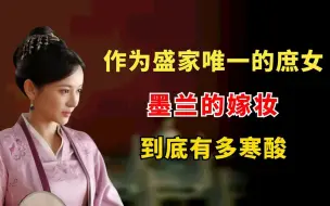 Download Video: 作为盛家唯一的庶女，墨兰的嫁妆，到底有多寒酸？